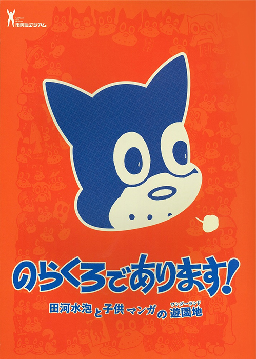 のらくろであります 田河水泡と子供マンガの遊園地 ワンダーランド 川崎市市民ミュージアム オンラインショップ