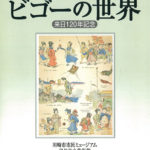 セット割引 フランスの浮世絵師ビゴー ジョルジュ・ビゴ