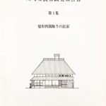 旧華族家史料所在調査報告書 旧華族家史料所在調査報告書 全5巻 学習院大学史料館 旧