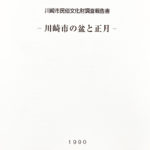 川崎市民俗文化財調査報告書 -川崎市の盆と正月-（1990） | 川崎市