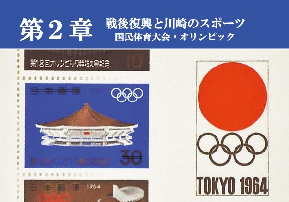 第２章　戦後復興と川崎のスポーツ―国民体育大会・オリンピック