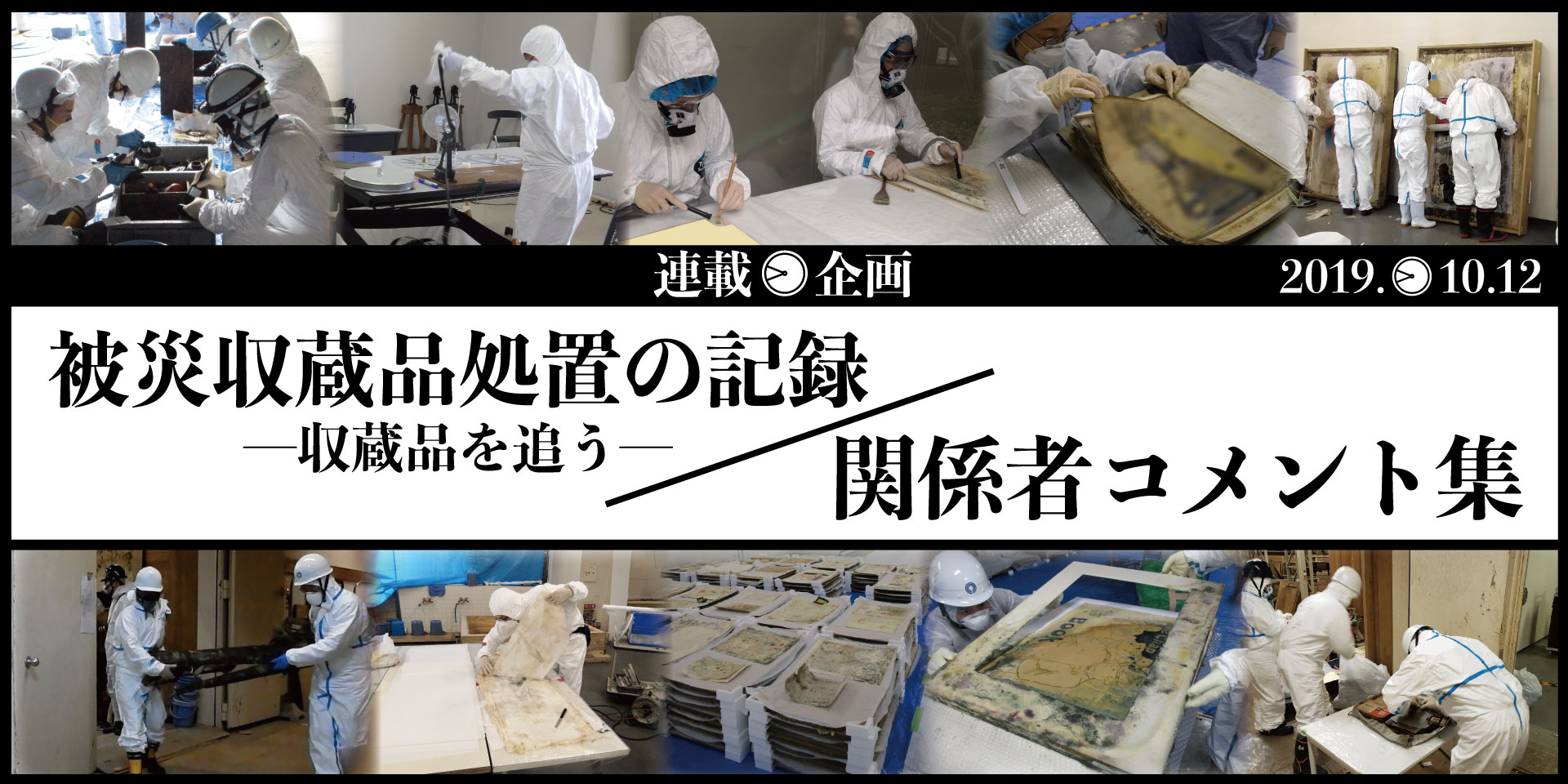 連載企画 関係者コメントの記録収蔵品を追う被災収蔵品処置の記録