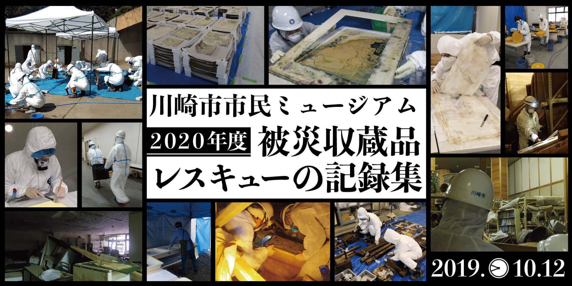 2020年度 川崎市市民ミュージアム 被災収蔵品レスキューの記録集