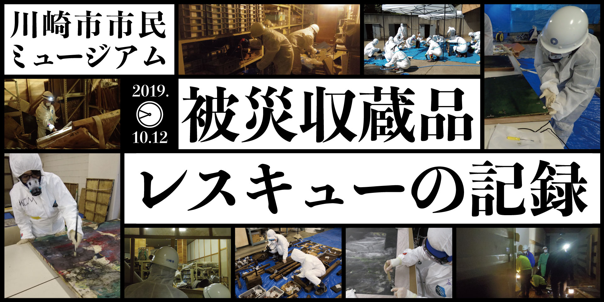 2020年度 川崎市市民ミュージアム被災収蔵品レスキューの記録