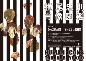 横尾忠則 肖像図鑑 HUMAN ICONS | 川崎市市民ミュージアム