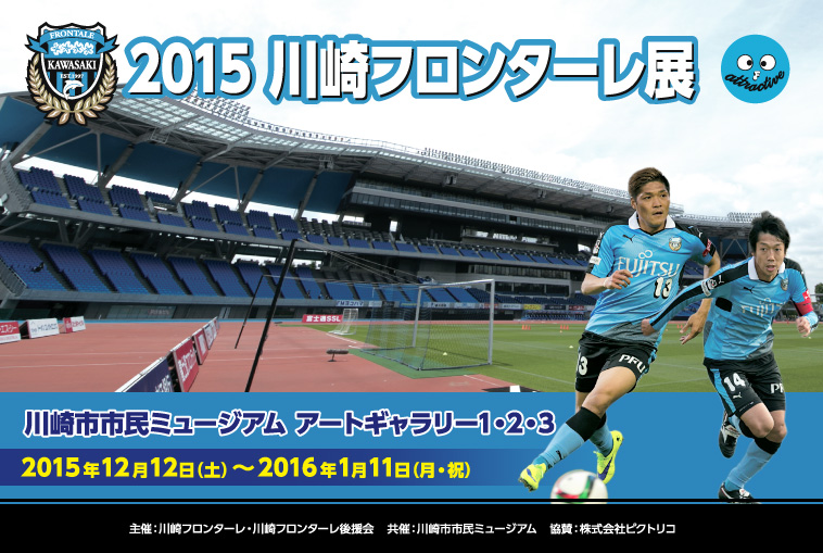 15川崎フロンターレ展 川崎市市民ミュージアム