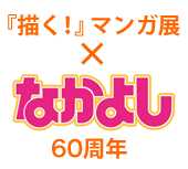 『描く！』マンガ×なかよし60周年