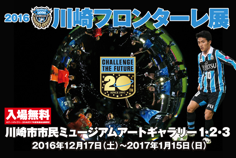 16川崎フロンターレ展 川崎市市民ミュージアム