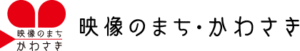 映像のまち・かわさき