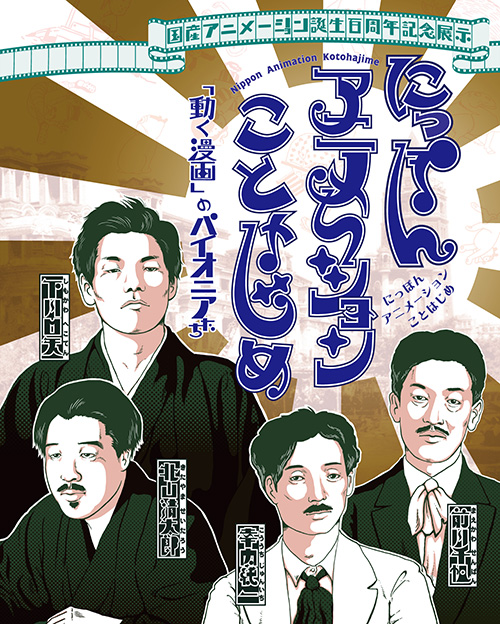 国産アニメーション100周年記念イベント「初期アニメーション作品上映＆記念講演」