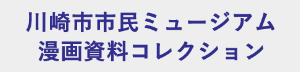 漫画資料コレクション