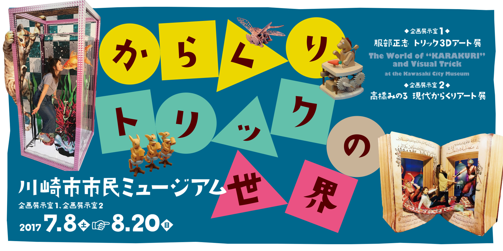 からくりトリックの世界 川崎市市民ミュージアム
