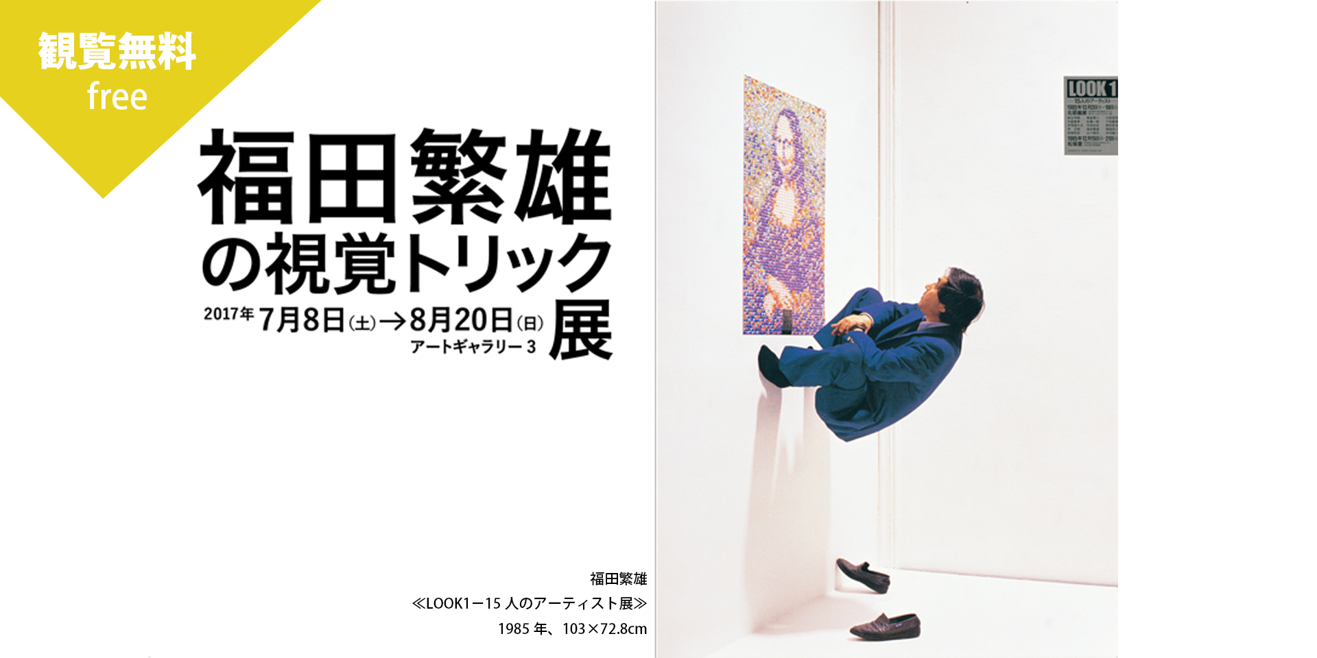 福田繁雄の視覚トリック展 | 川崎市市民ミュージアム