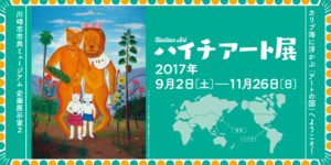 ハイチアート展メインビジュアル