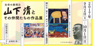 山下清とその仲間たちの作品展メインビジュアル