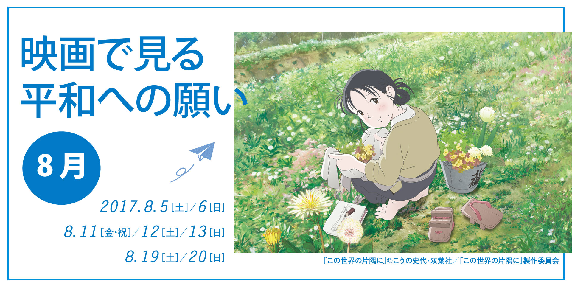 8月 映画で見る平和への願い 川崎市市民ミュージアム
