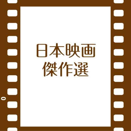【日本映画傑作選】2月『丘は花ざかり』(ビデオ上映)