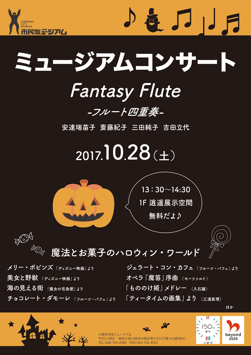 ミュージアムコンサート Fantasy Flute