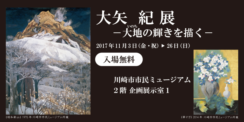 大矢紀展メインビジュアル