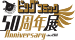 ビッグコミック50周年展ロゴ
