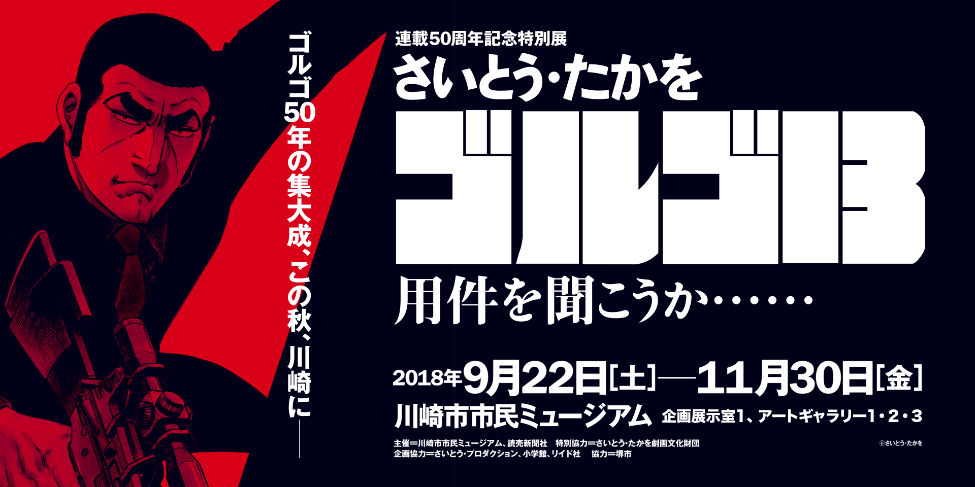 連載50周年記念特別展 さいとう たかを ゴルゴ13 用件を聞こうか 川崎市市民ミュージアム