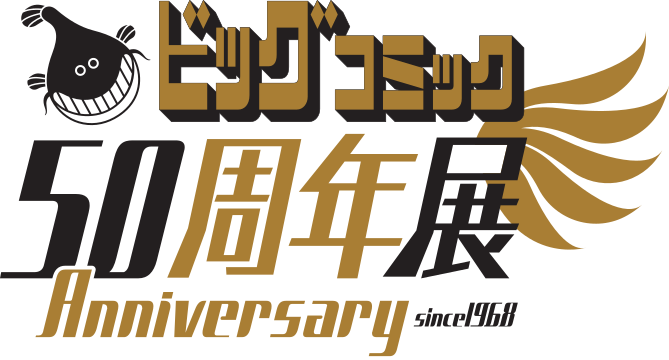 【ビッグコミック50周年展】星野之宣×諸星大二郎 ~ふたつの宇宙、その中心に迫る~
