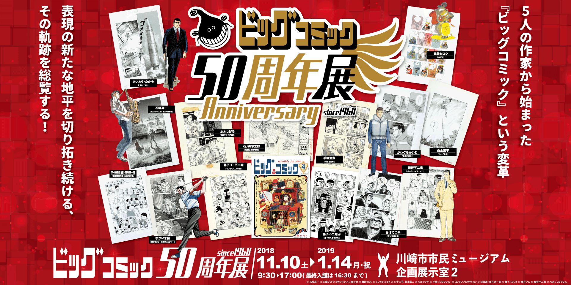 【ビッグコミック50周年展】星野之宣×諸星大二郎　～ふたつの宇宙、その中心に迫る～