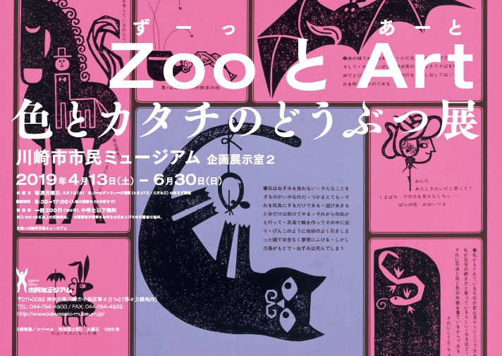 ギャラリーツアー【ZooとArt 色とカタチのどうぶつ展】