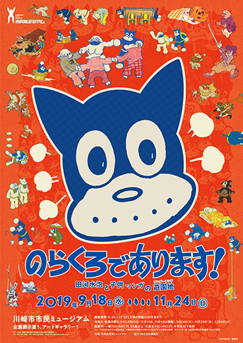 ギャラリーツアー【のらくろであります！田河水泡と子供マンガの遊園地〈ワンダーランド〉】