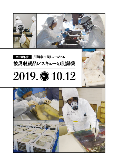 2020年度 川崎市市民ミュージアム 被災収蔵品レスキューの記録集