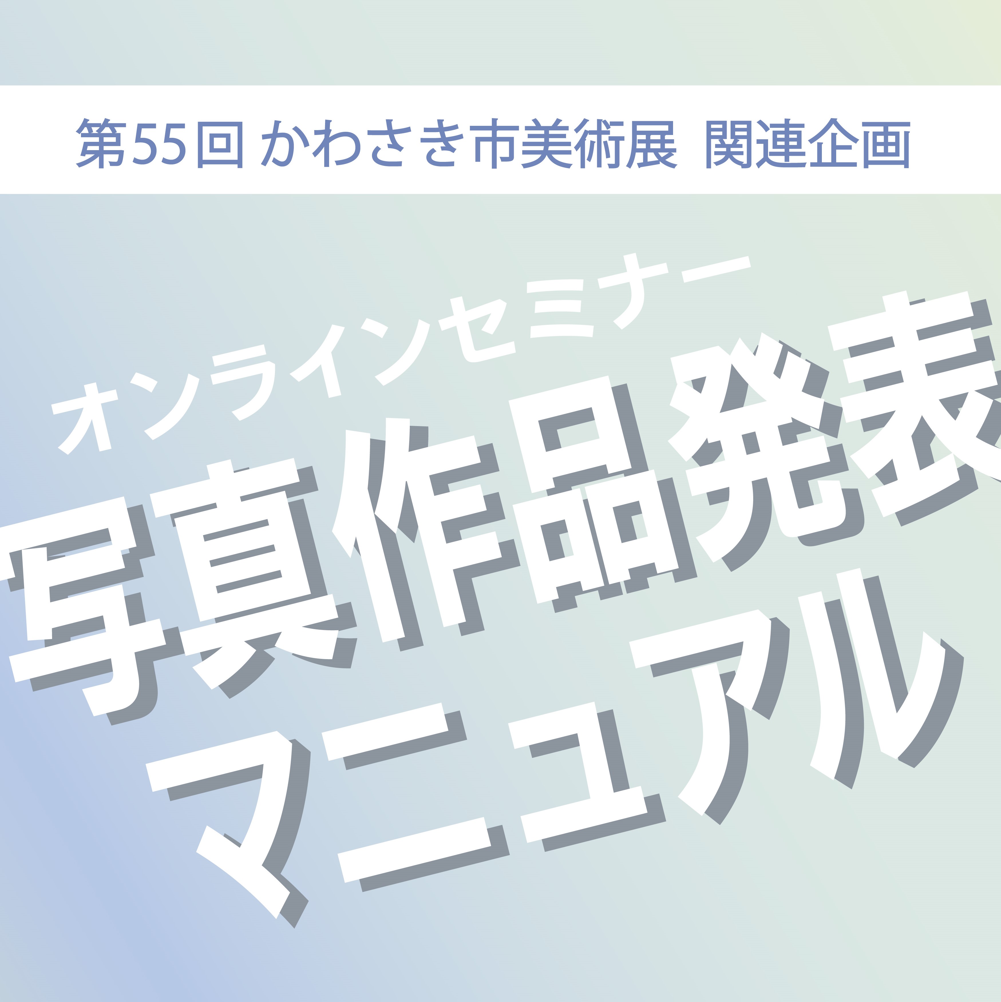 オンラインセミナー「写真作品発表マニュアル」