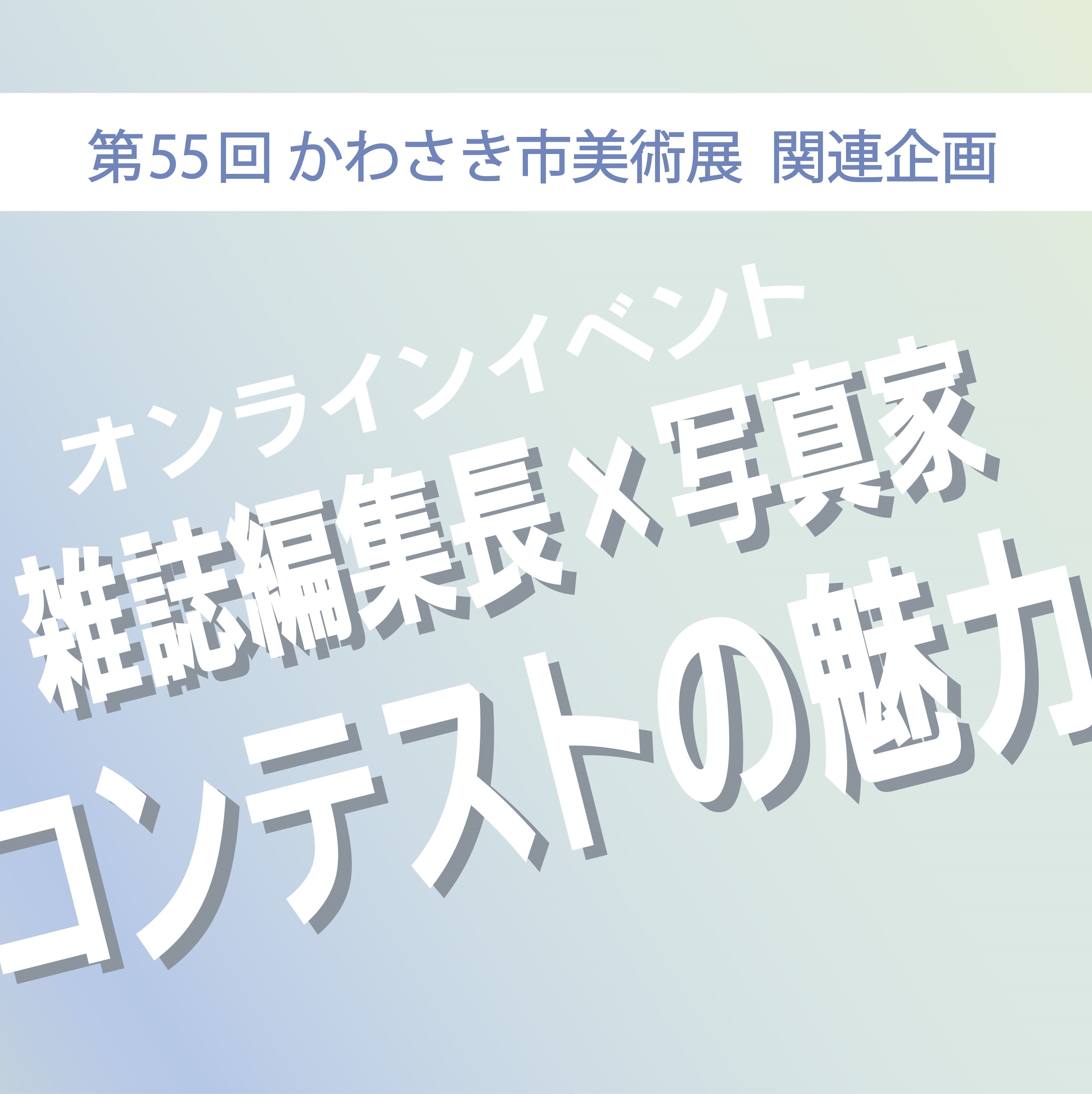 オンラインイベント　雑誌編集長×写真家「コンテストの魅力」