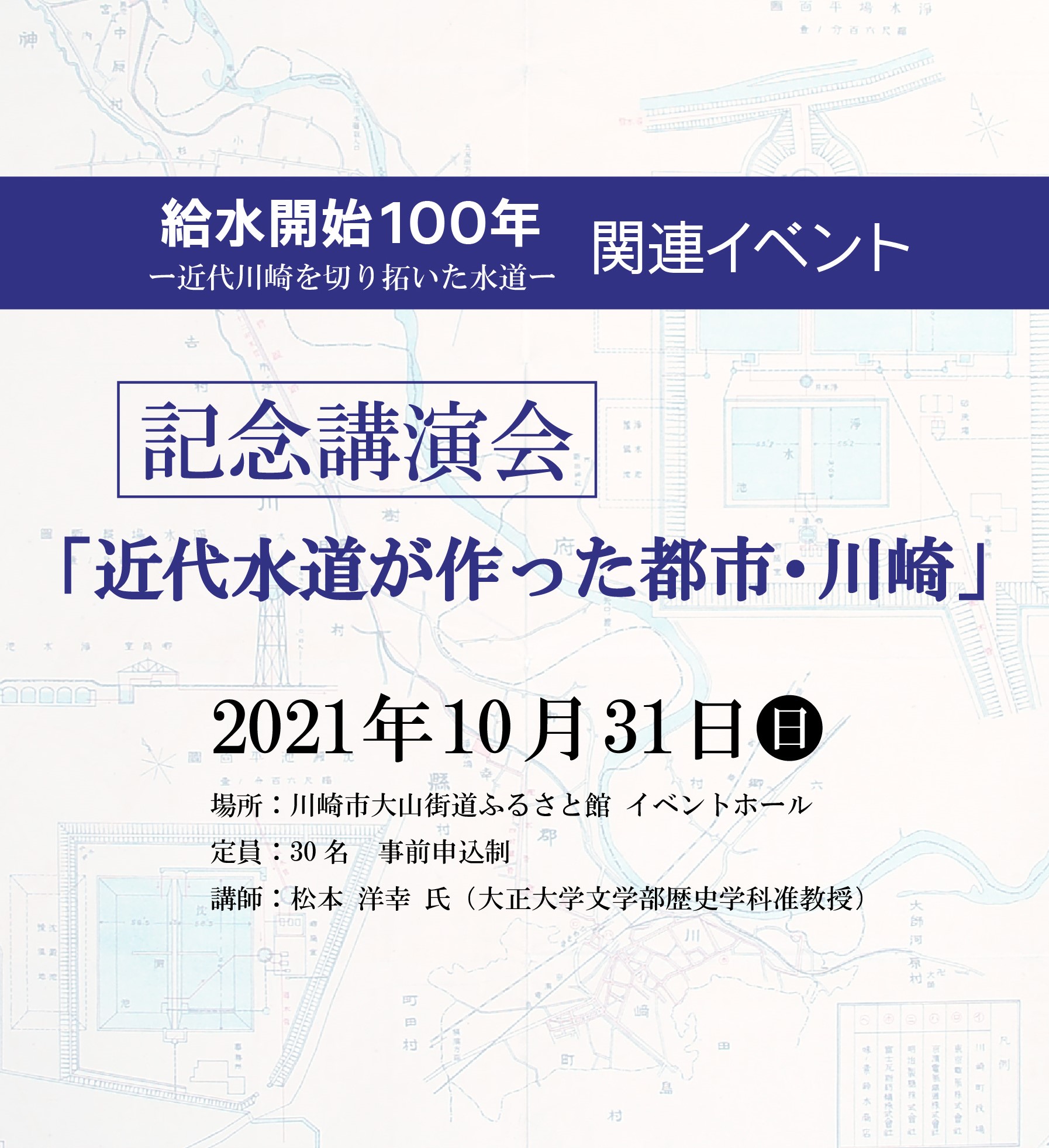 記念講演会「近代水道が作った都市・川崎」