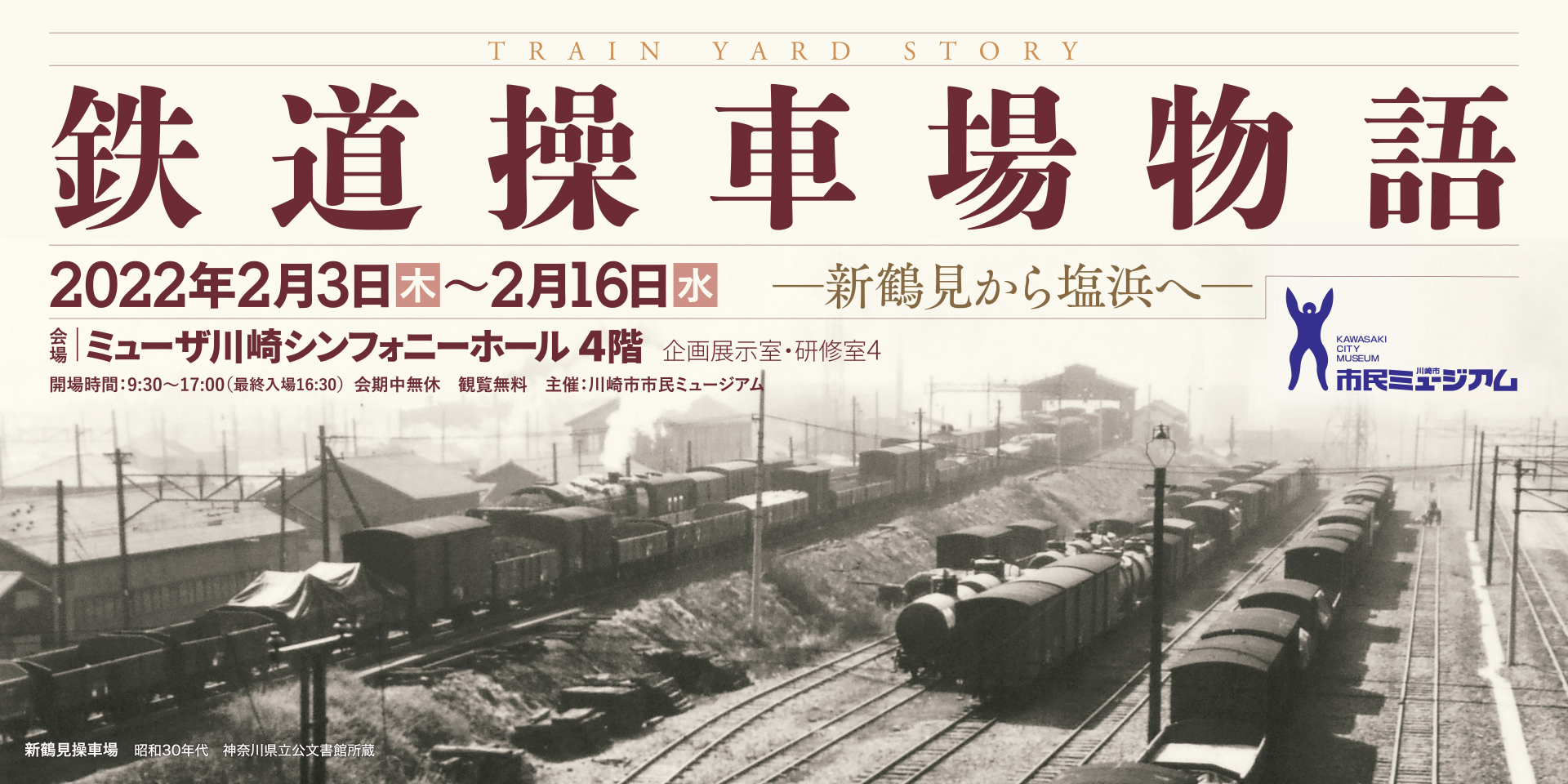 鉄道操車場物語 新鶴見から塩浜へ 川崎市市民ミュージアム