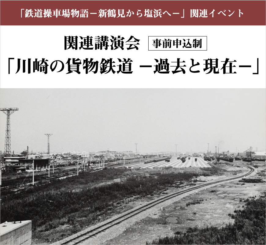 講演会「川崎の貨物鉄道 －過去と現在－」