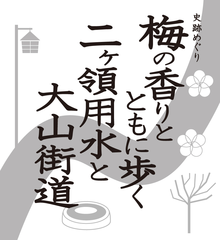 史跡めぐり「梅の香りとともに歩く二ヶ領用水と大山街道」