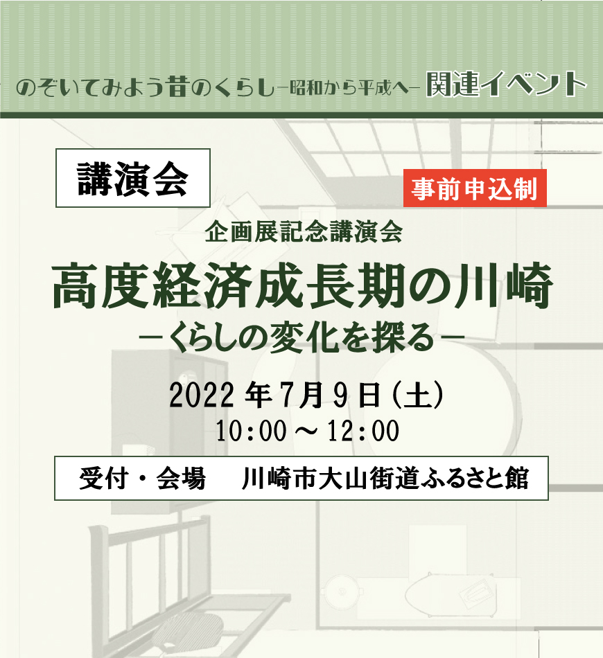企画展記念講演会「高度経済成長期の川崎 －くらしの変化を探る－」