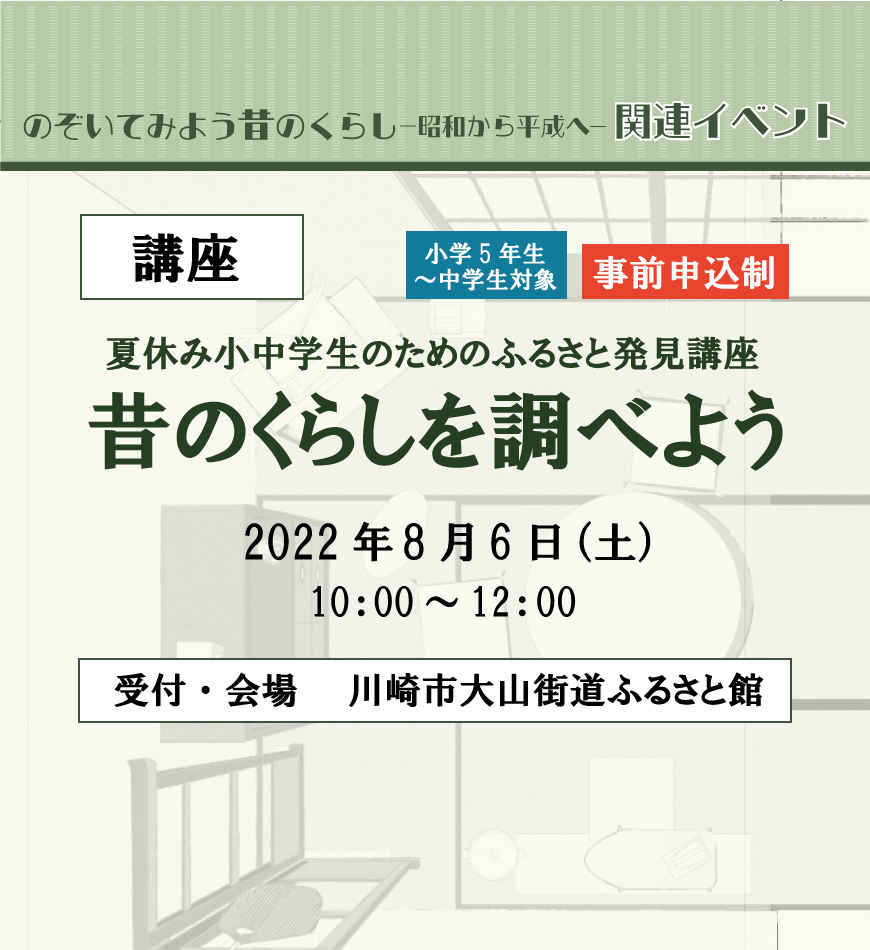 夏休み小中学生のためのふるさと発見講座「昔のくらしを調べよう」