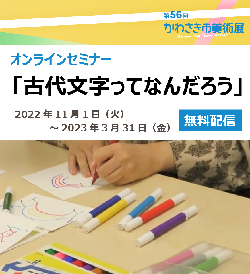 オンラインセミナー「古代文字ってなんだろう」