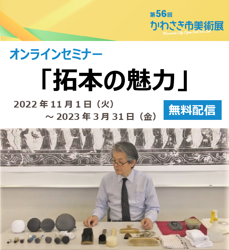 オンラインセミナー「拓本の魅力」