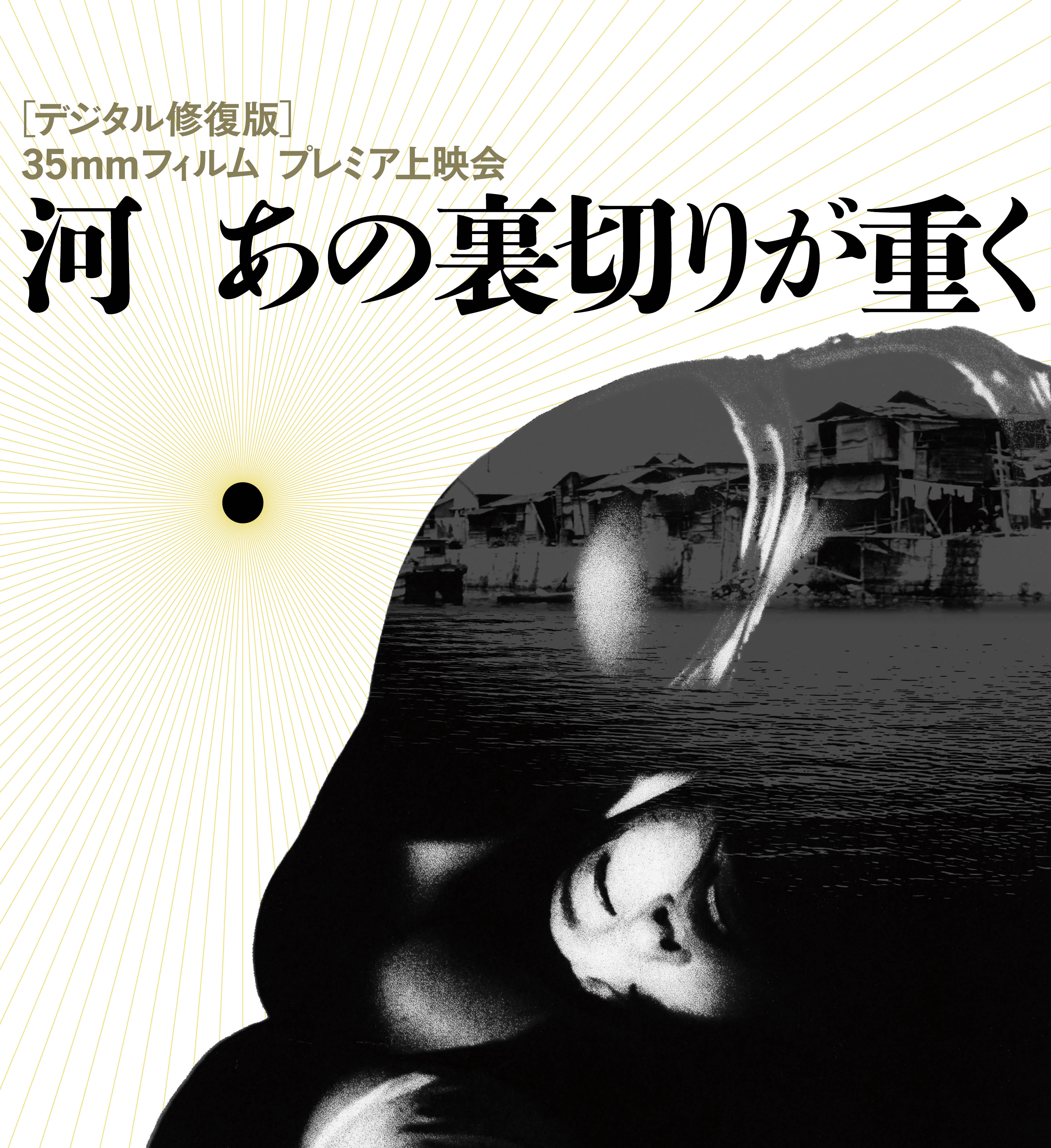 「河 あの裏切りが重く」デジタル修復版 35mmフィルム プレミア上映会