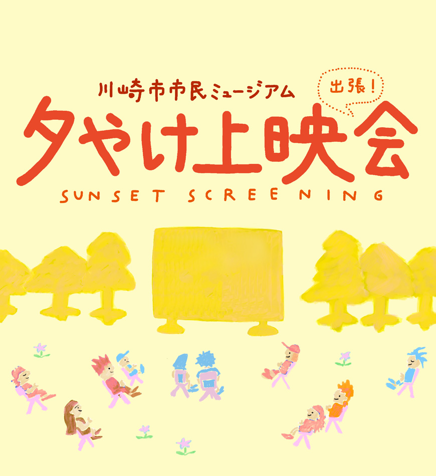 川崎市市民ミュージアム出張 夕やけ上映会
