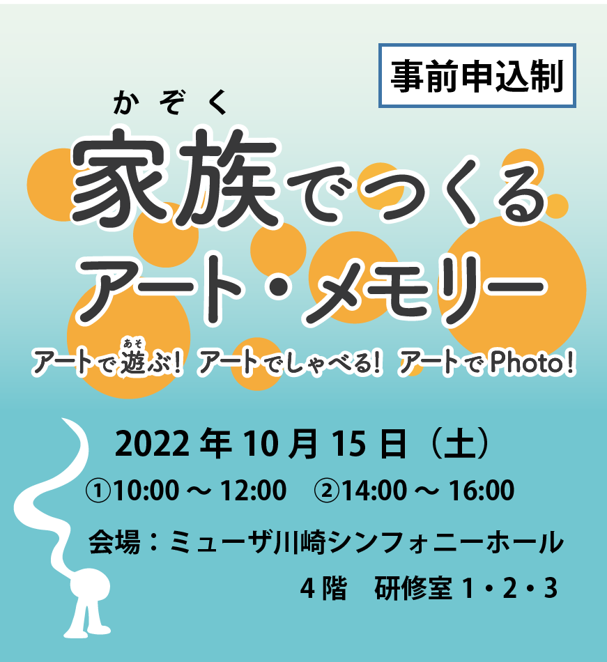 家族でつくるアート・メモリー　アートで遊ぶ！アートでしゃべる！アートでPhoto！