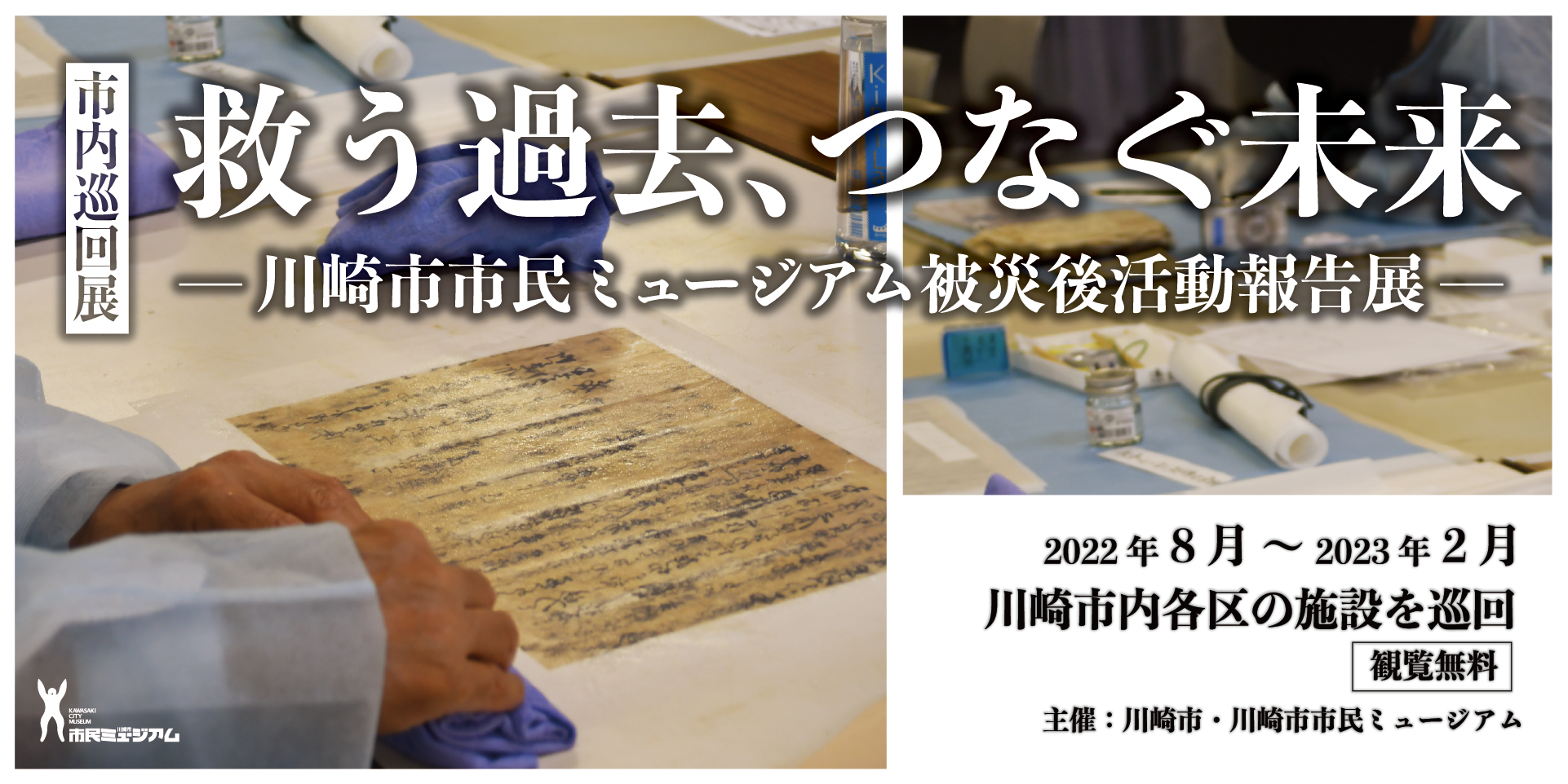 救う過去、つなぐ未来　 川崎市市民ミュージアム被災後活動報告展