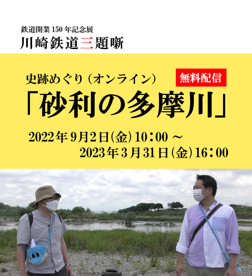 史跡めぐり（オンライン）「砂利の多摩川」