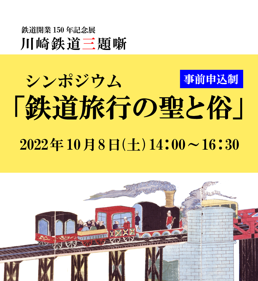 シンポジウム「鉄道旅行の聖と俗」