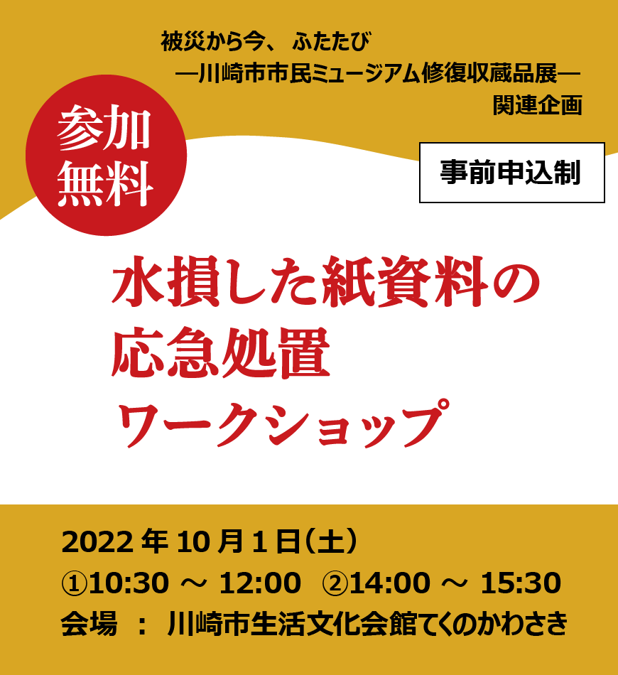 修復収蔵品展関連企画「水損した紙資料の応急処置ワークショップ」