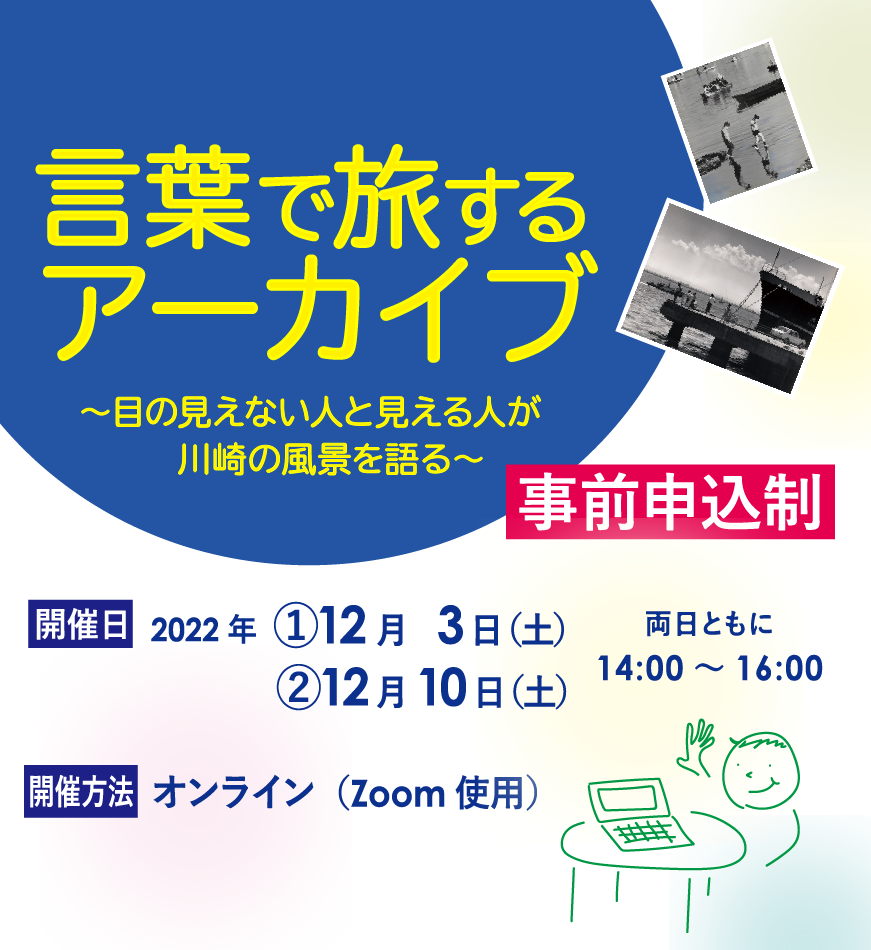 言葉で旅するアーカイブ　～目の見えない人と見える人が川崎の風景を語る～