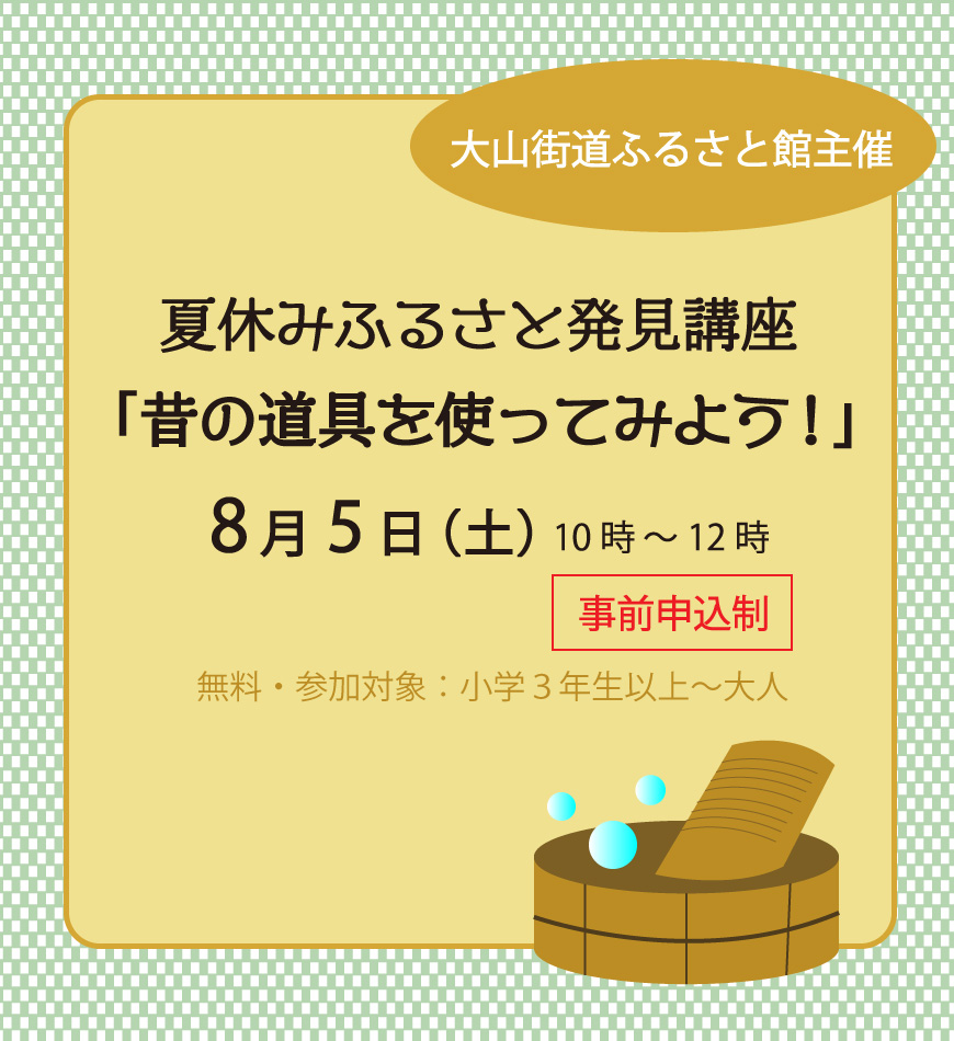 夏休みふるさと発見講座「昔の道具を使ってみよう！」