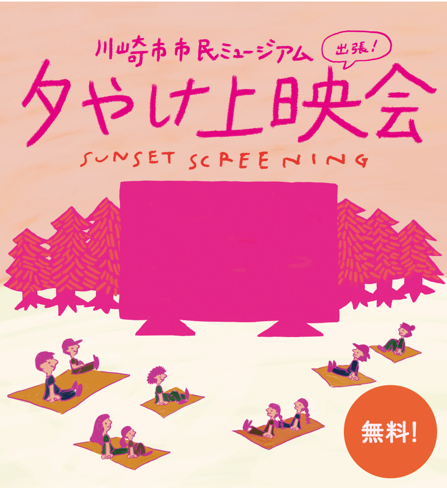 川崎市市民ミュージアム出張 夕やけ上映会